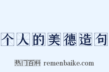 个人的美德造句是什么意思的图片
